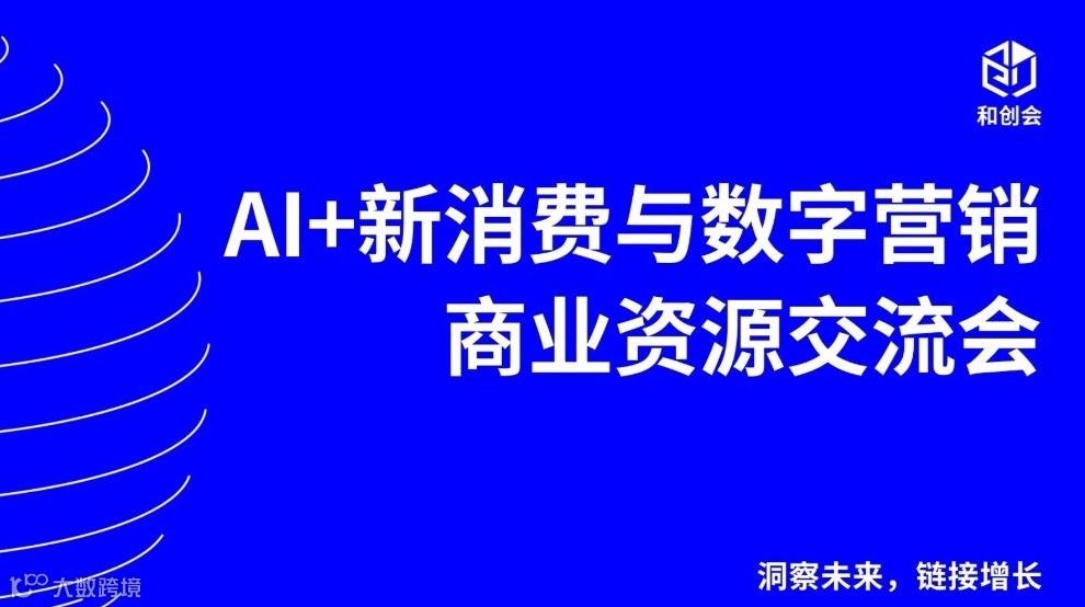 AI +新消费与数字营销商业资源交流会