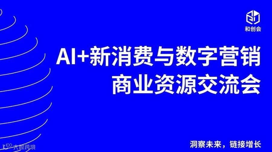 AI +新消费与数字营销商业资源交流会