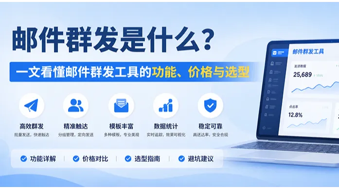 邮件群发是什么？一文看懂邮件群发工具