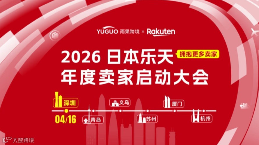 2026日本乐天 年度卖家启动大会