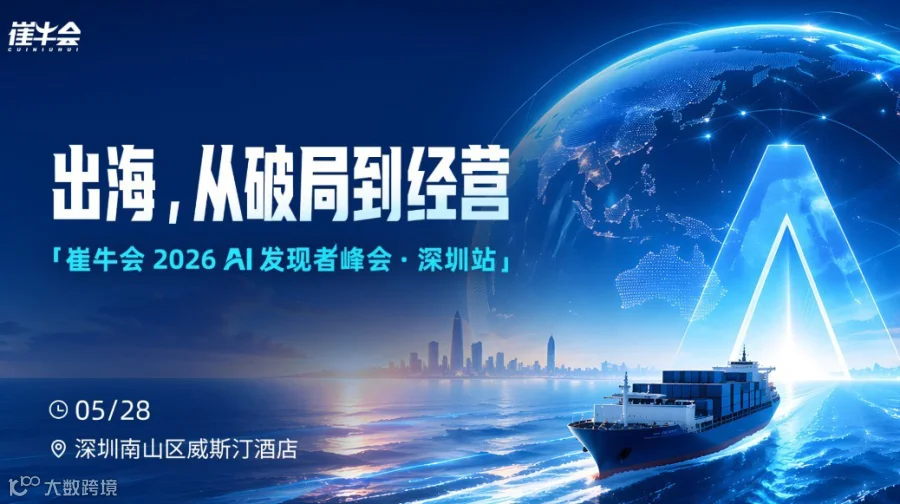 AI 发现者城市峰会·深圳站 | 出海，从破局到经营