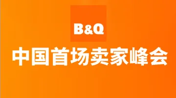 8.12 深圳 B&Q卖家峰会