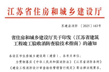 江苏省住房和城乡建设厅：2025江苏省建筑工程竣工验收消防查验技术指南（169页）