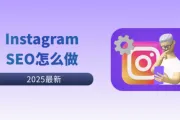 新手小白必看：Instagram SEO怎么做？