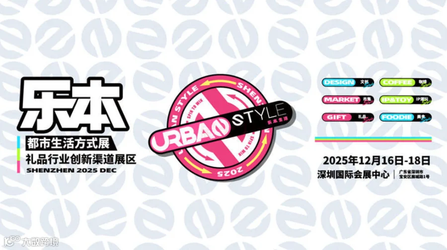 Urban Style 乐本生活方式展