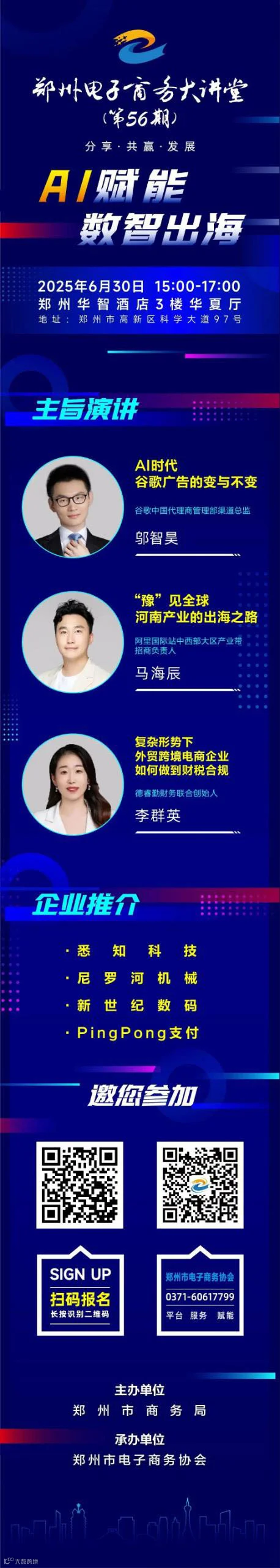 郑州电子商务大讲堂 (第56期)