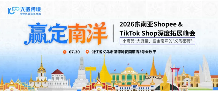 【义乌站】赢定南洋——2026东南亚Shopee&TikTokShop深度拓展峰会