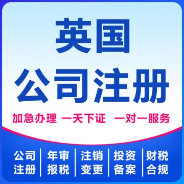 英国公司注册
