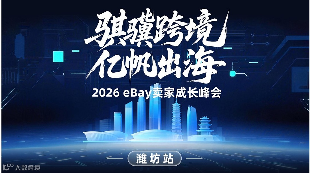 “骐骥跨境 亿帆出海”2026eBay北区招商会——潍坊站