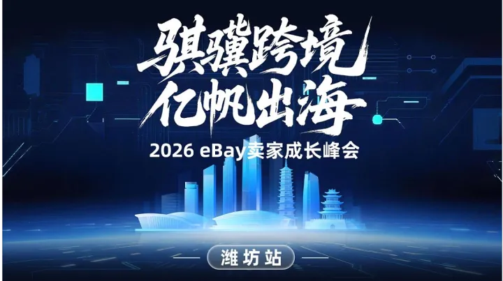 “骐骥跨境 亿帆出海”2026eBay北区招商会——潍坊站