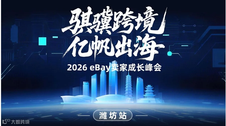 “骐骥跨境 亿帆出海”2026eBay北区招商会——潍坊站