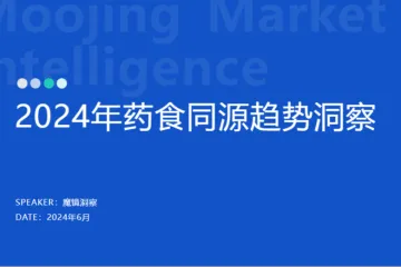 魔镜洞察2024药食同源保健品滋补品行业分析报告21页