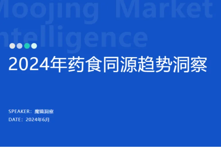 魔镜洞察2024药食同源保健品滋补品行业分析报告21页