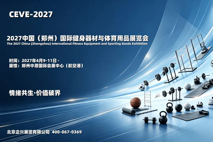 来中原拓宽体育发展空间，2027中国健身器材与体育用品展览会