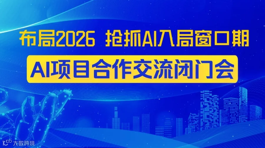 破解 AI 入局痛点：AI创业/转型/投资闭门沟通会【东莞站】