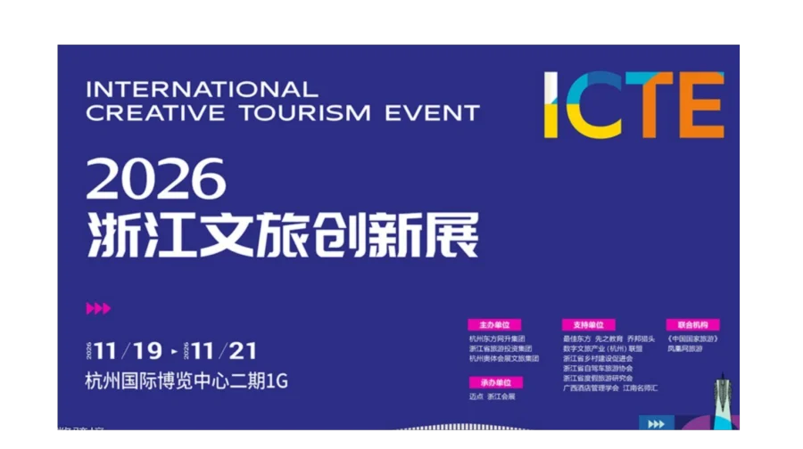 ICTE 2026浙江文旅创新展
