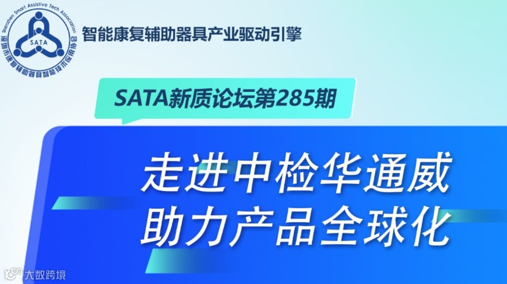 AIOT新质论坛第285期—走进中检华通威，助力产品全球化