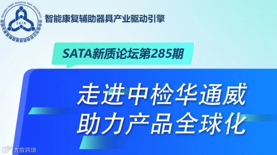 AIOT新质论坛第285期—走进中检华通威，助力产品全球化