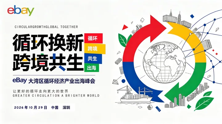 循环换新 跨境共生-eBay大湾区循环经济产业出海峰会-