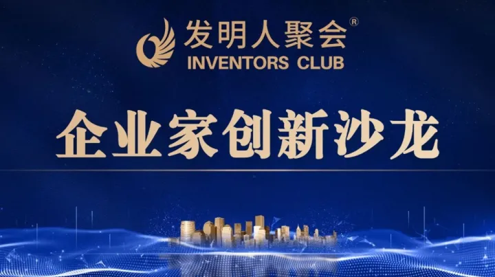 企业家创新沙龙2025发明人聚会