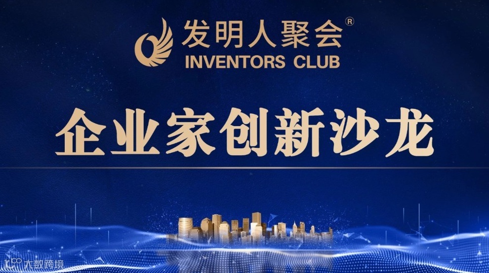 企业家创新沙龙2025发明人聚会