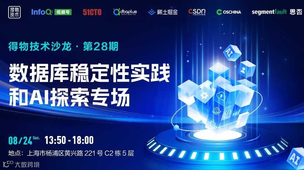 得物技术沙龙第28期-数据库稳定性实践和AI探索