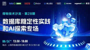 得物技术沙龙第28期-数据库<em>稳定性</em>实践和AI探索