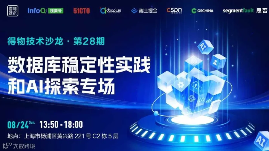 得物技术沙龙第28期-数据库稳定性实践和AI探索