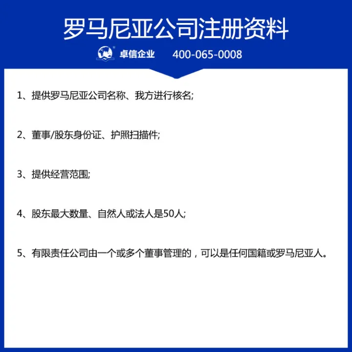 罗马尼亚公司注册