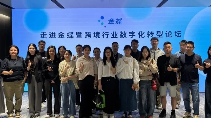 AI加速跨境电商数字化转型：“走进金蝶”论坛揭秘“零阻力”进化路径