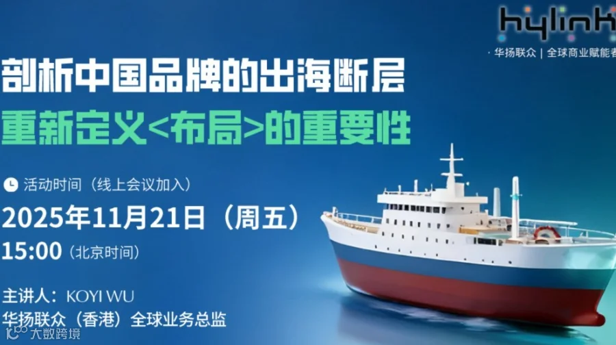 【Hylink·华扬联众】剖析中国品牌的出海断层，重新定义<布局>的重要性