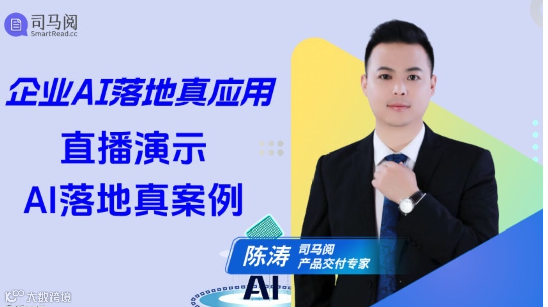 企业AI落地真应用——司马阅AI落地案例直播演示