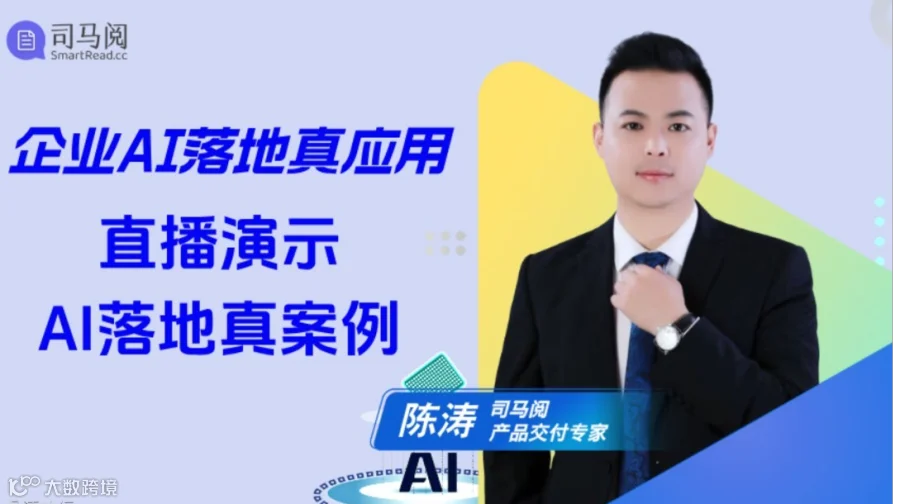 企业AI落地真应用——司马阅AI落地案例直播演示