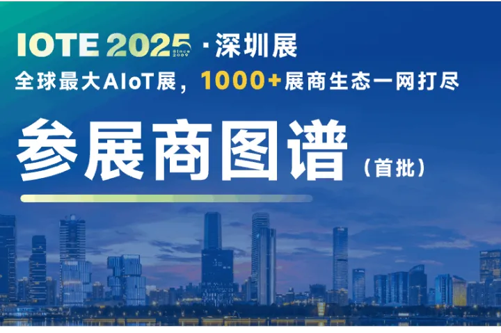 IOTE深圳站商机地图来了！首批470+核心展商图谱权威发布，全球最大AIoT展（1000+展商）生态一网打尽！