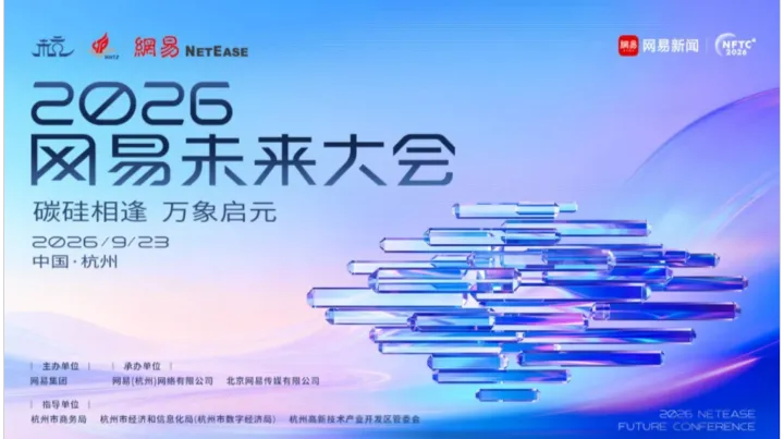 2026网易未来大会