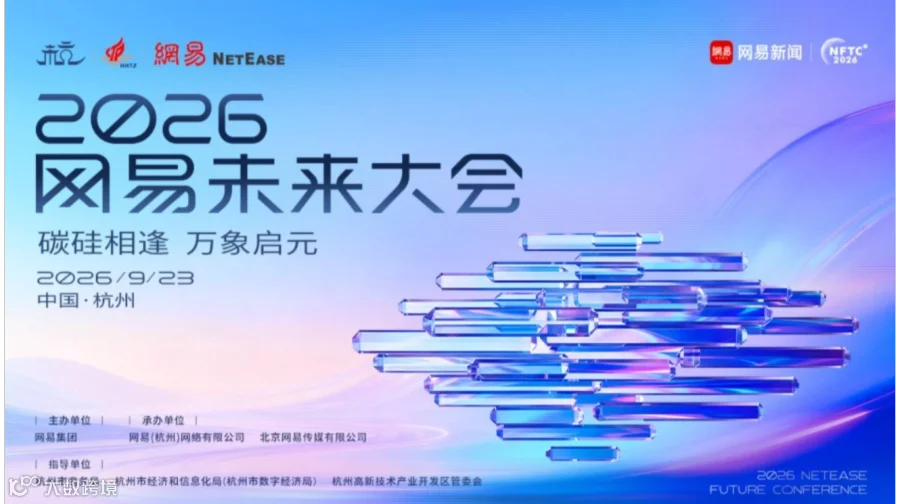 2026网易未来大会