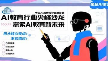 中国AI应用大会暨博览会—AI教育智能体沙龙