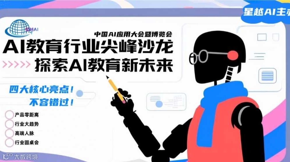 中国AI应用大会暨博览会—AI教育智能体沙龙
