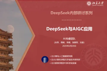 北京大学：2025年DeepSeek系列报告-DeepSeek与AIGC应用