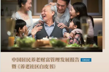 中信银行：中国居民养老财富管理发展报告