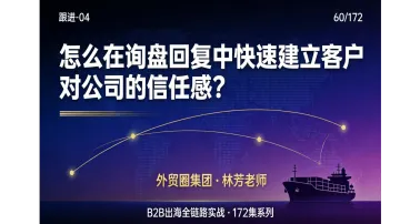 B2B出海060 | 怎么在询盘回复中快速建立客户对公司的信任感？