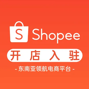 Shopee开店