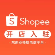 Shopee东南亚电商丨开店入驻