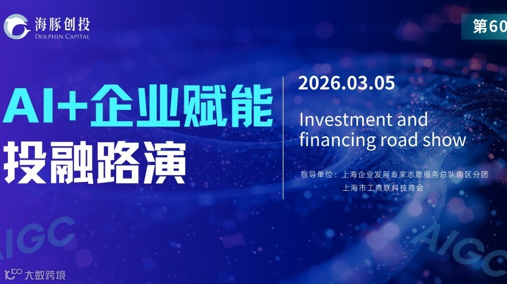 第60期- AI+企业赋能 | 投融资线上路演