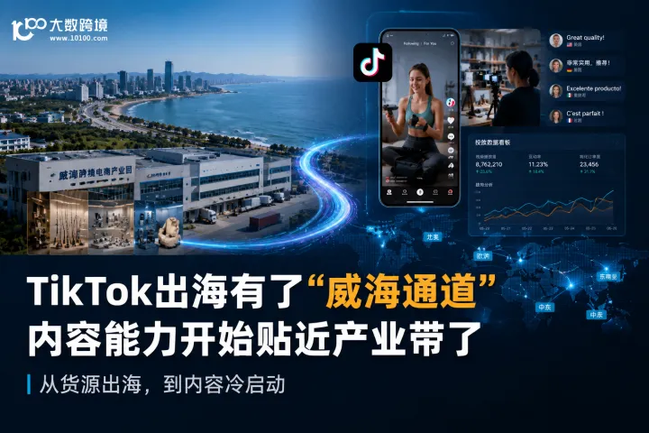 TikTok出海有了“威海通道”，内容能力开始贴近产业带了
