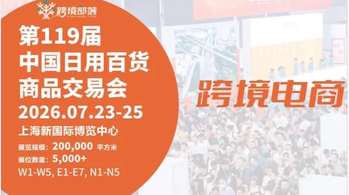 第119届中国日用百货商品交易会——上海（跨境电商专场）