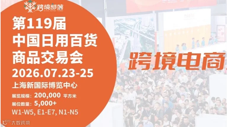 第119届中国日用百货商品交易会——上海（跨境电商专场）