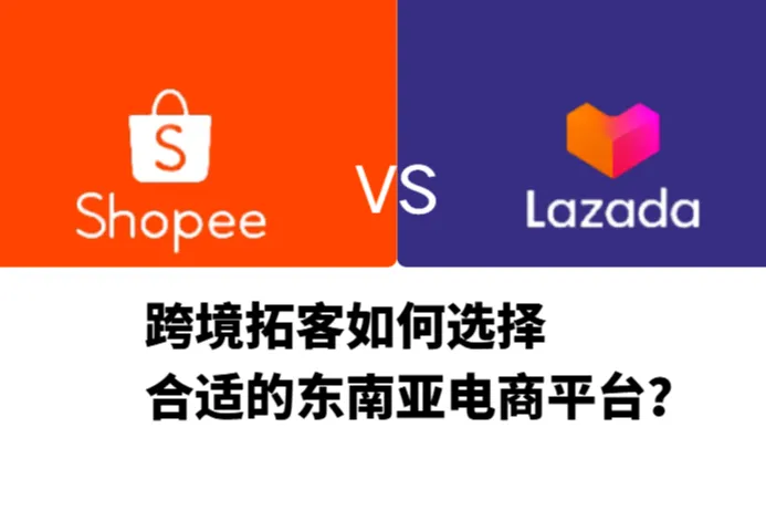 东南亚电商平台对比：Shopee vs Lazada，跨境拓客该如何选择？