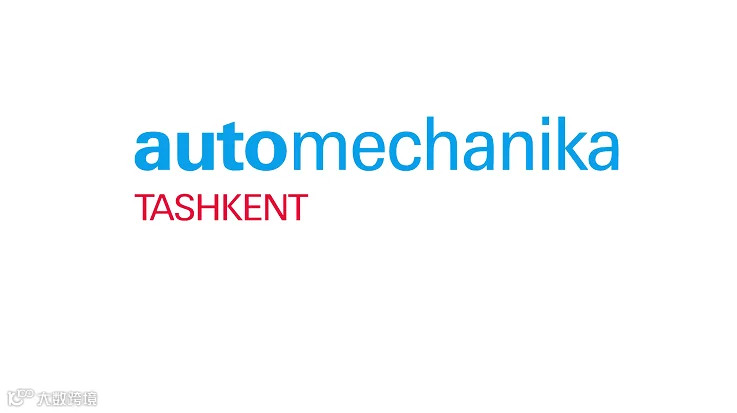 2026年法兰克福乌兹别克斯坦汽配展览会 Automechanika Tashkent
