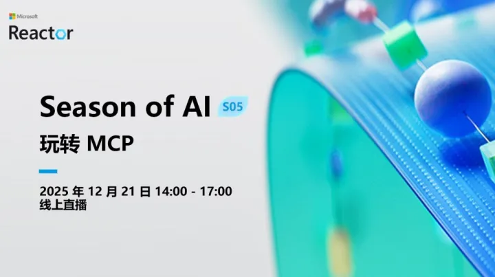 Season of AI S05：玩转 MCP